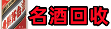 乐山友才名酒回收店